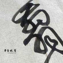 將圖片載入圖庫檢視器 磨墨。書寫的輕重和過度色表現明顯。