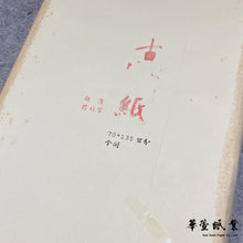 將圖片載入圖庫檢視器 古紙 羅紋宣