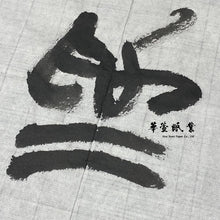 將圖片載入圖庫檢視器 【松煙墨】老胡開文-松腴