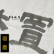 將圖片載入圖庫檢視器 【松煙墨】老胡開文-松腴