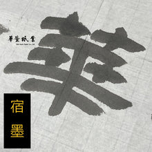 將圖片載入圖庫檢視器 【松煙墨】老胡開文-松腴