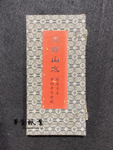將圖片載入圖庫檢視器 【機器點煙】老胡開文 - 大好山水