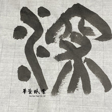 將圖片載入圖庫檢視器 【機器點煙】老胡開文 - 大好山水