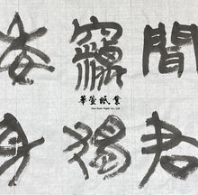 將圖片載入圖庫檢視器 【機器點煙】老胡開文 - 大好山水