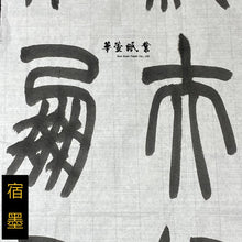 將圖片載入圖庫檢視器 【機器點煙】老胡開文 - 大好山水