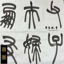 將圖片載入圖庫檢視器 【機器點煙】老胡開文 - 大好山水
