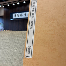 將圖片載入圖庫檢視器 【二玄社絕版書】書跡名品叢刊 全巻セット 208巻+総索引