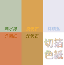 將圖片載入圖庫檢視器 切箔色紙