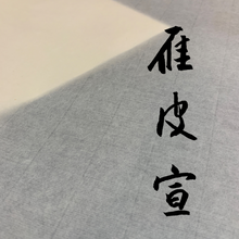 將圖片載入圖庫檢視器 純雁皮宣