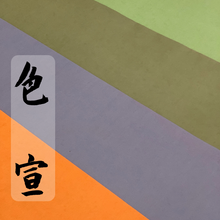 將圖片載入圖庫檢視器 重色款色宣 (售完)