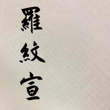 將圖片載入圖庫檢視器 羅紋宣
