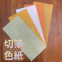 將圖片載入圖庫檢視器 切箔色紙