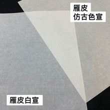 將圖片載入圖庫檢視器 純雁皮色宣