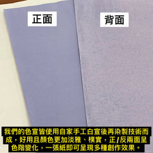 將圖片載入圖庫檢視器 重色款色宣 (售完)