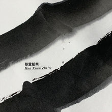 將圖片載入圖庫檢視器 玉版宣 單宣 3x8尺