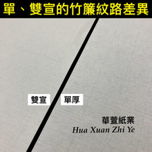 將圖片載入圖庫檢視器 玉版宣 夾宣 3x8尺