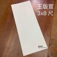 將圖片載入圖庫檢視器 玉版宣 單宣 3x8尺