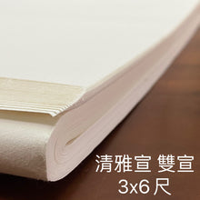 將圖片載入圖庫檢視器 清雅宣 雙宣 3x6尺