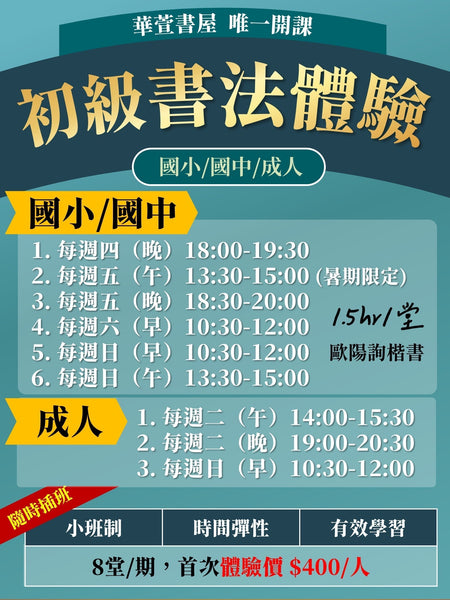 【桃園書法】小孩/成人初級書法班 (隨時更新)