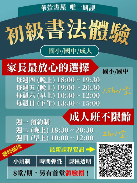 【桃園書法】小孩/成人初級書法班時間 (隨時更新)