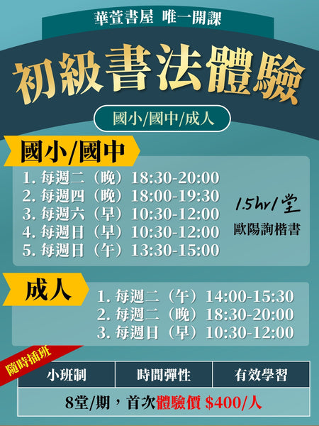 【桃園書法】小孩/成人初級書法班(隨時更新)