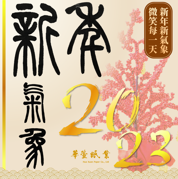 【2023新年快樂】