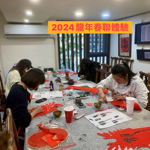 ✨2025乙巳蛇年春聯體驗活動✨