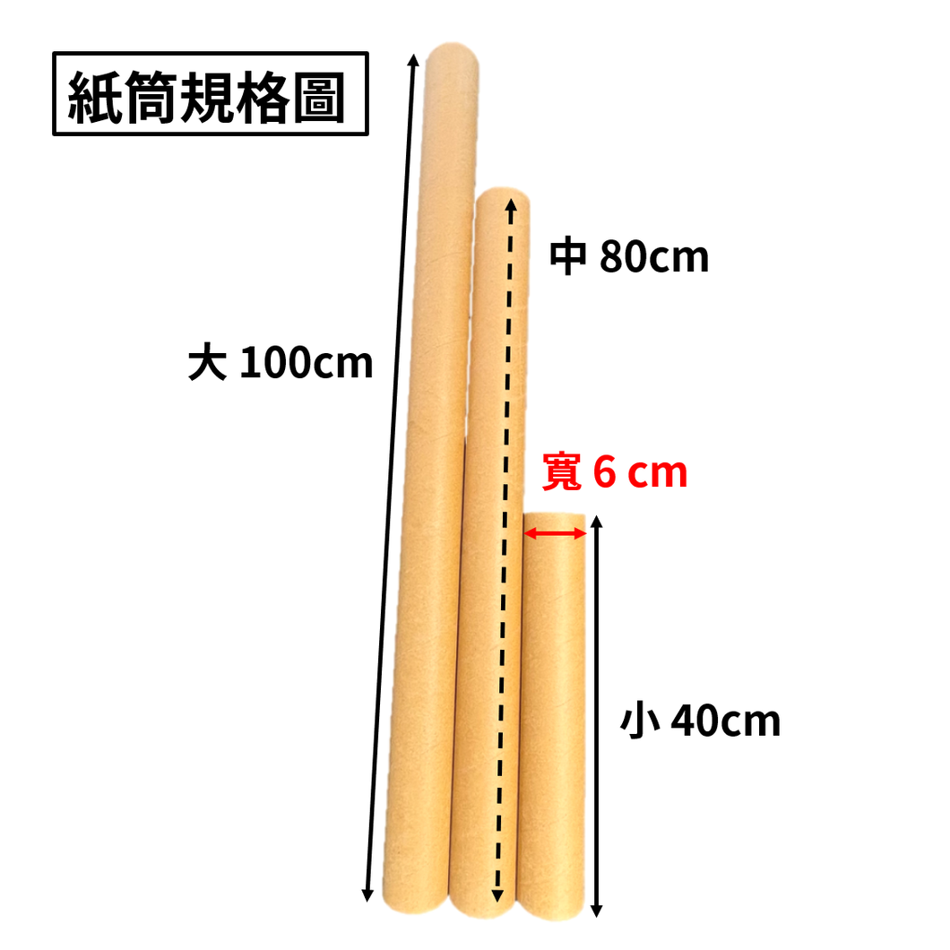 牛皮紙筒 (中)