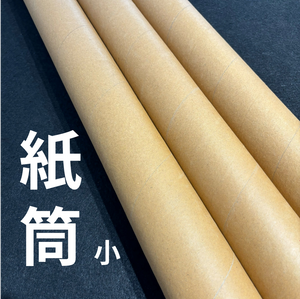 牛皮紙筒 (小)