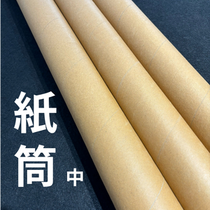牛皮紙筒 (中)