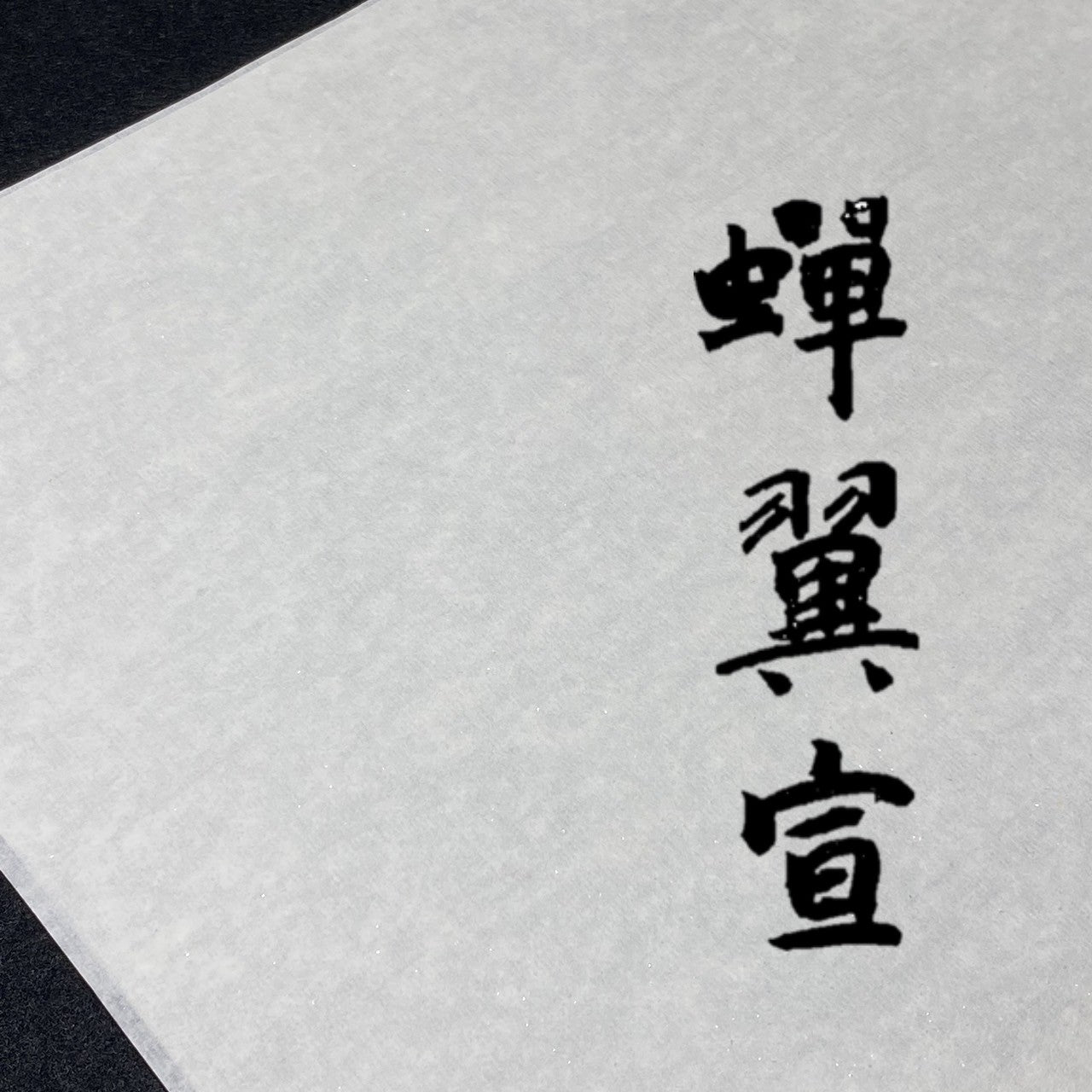 蟬翼宣– 華萱紙業－專業手工宣紙，一甲子的傳承