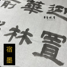 將圖片載入圖庫檢視器 【松煙墨】老胡開文－松腴
