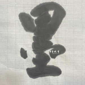 【30年特寸老生宣】行草書用 7.5尺