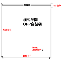 將圖片載入圖庫檢視器 OPP自黏袋
