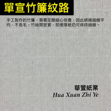 將圖片載入圖庫檢視器 玉版宣 夾宣 3x8尺
